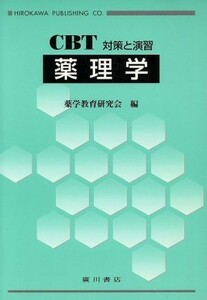 薬理学／薬学教育研究会編(著者)