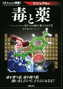 毒と薬 すべての毒は「薬」になる？！ 大人のための図鑑　ビジュアル版／鈴木勉