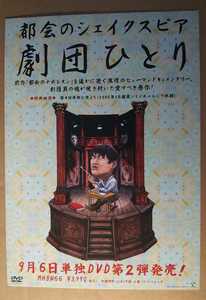 激レア超貴重！◆ 劇団ひとり◆「都会のシェイクスピア」DVDの販促用非売品スタンドポップ◆表面美品