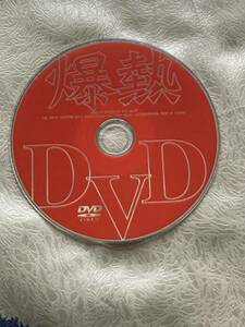 【付録DVDのみ】 ◇◇ 爆熱DVD No.19 ◇ 2006年12月発売 ◇◇ 東京三世社 熱写ボーイ