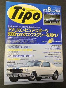 Tipo ティーポ 1992年 9月号 No.39 アルファ スパイダーが欲しい スーパーセヴンワンメイクレース参戦記 シボレーコルベットSCCAレーサー