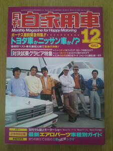 月刊　自家用車　1983年12月号　