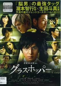 ★グラスホッパー★生田斗真/浅野忠信/山田涼介/麻生久美子/波瑠（DVD・レンタル版）