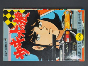 希少な当時物 漫画本 集英社 JUMPCOMICS ジャンプコミックス 少年ジャンプ 池沢さとし サーキットの狼 18巻 JC852468 初版 1979年3月31日