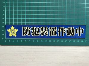 【防犯装置作動中】防犯ステッカー・紺色・横タイプ