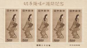 １９４８年　　切手趣味週間記念　　見返り美人　　５円　１シート　　未使用