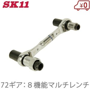 SK11 ラチェットレンチ 万能レンチ MRM-8S 8機能マルチ ショートサイズ