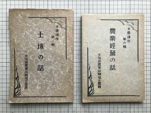 北海道農事試験場北農会『土壌の話 北農講座第三輯』『農業経営の話 北農講座第六輯』2冊セット 浦上啓太郎・安孫子考次 00536