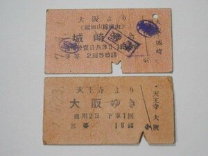 大阪より城崎 天王寺より大阪 戦前 硬券 切符コレクター収集品 レターパックライト可 1125U13G