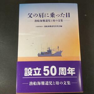 1381　漁船海難遺児育英会 父の肩に乗った日