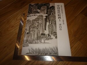 Rarebookkyoto　2F-B521　斉白石　画集　須磨コレクション　京都国立博物館　　2019年頃　名人　名作　名品