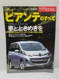 三栄書房 モーターファン別冊 第413弾 マツダ ビアンテのすべて