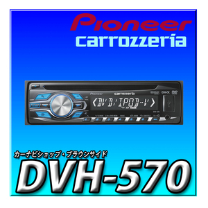 DVH-570 Pioneer パイオニア オーディオ 1D CD DVD USB カロッツェリア