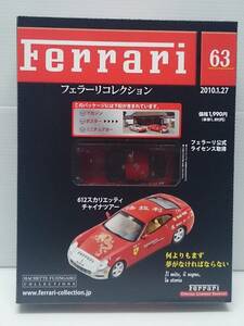 ○63 アシェット 書店販売 公式フェラーリコレクション vol.63 FERRARI 612 SCAGLIETTI CHINA TOUR 612 スカリエッティ チャイナツアー IXO