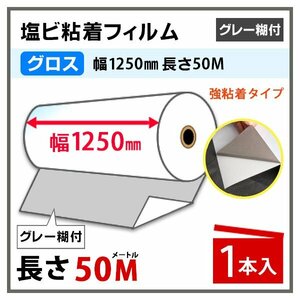 ニチエ NIJ-CAPVC 光沢塩ビ グレー糊付 強粘着 1250mm×50m 1本 長期用 溶剤インク用　(代引不可)