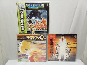 LPレコード・ 石森章太郎 の世界 ・ 多羅尾伴内 ・ サイボーグ009 /テレビオリジナルサウンドトラック盤・帯付・3点セット◆ 石ノ森章太郎 