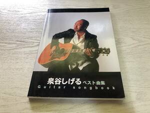 Guitar songbook 泉谷しげる ベスト曲集 (GUITAR SONG BOOK)