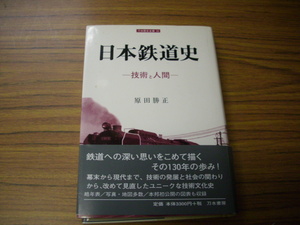 日本鉄道史　技術と人間　原田勝正著　刀木書房　初版第1刷発行