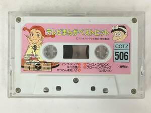 ■□U061 コロちゃんパック テレビまんがベストヒット COTZ 506 カセットテープ□■