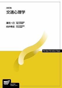 [A01723859]交通心理学〔改訂版〕 (放送大学教材) 蓮花 一己; 向井 希宏