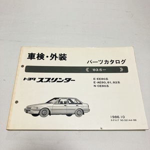 トヨタ スプリンター パーツカタログ 80系 EE80 AE80 AE81 AE82 CE80 昭和61年10月発行 194ページ 美品