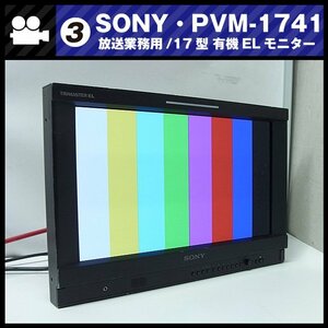 ★SONY PVM-1741・放送業務用 17型 有機ELモニター/HD-SDI対応・TRIMASTER EL・2011年製・難アリ品 [03]★