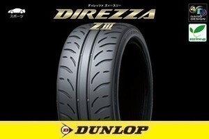 送料無料 総額安！ 新品 ダンロップ ディレッツァ Z3 DUNLOP DIREZZA ZⅢ 195/50R15 82V 1本価格