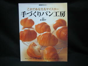 ★☆【送料無料　即決　ＮＨＫ趣味悠々　島津睦子　これであなたもマイスター　手づくりパン工房】☆★