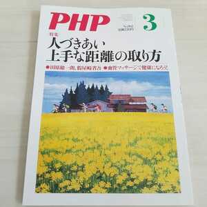 月間　PHP No.862 3月号 人づきあい上手な距離の取り方 PHP研究所　田原総一郎　假屋崎省吾　坂本光司
