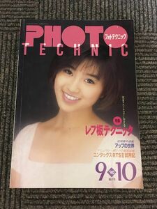 PHOTO TECHNIC (フォトテクニック) 1990年9・10月号 / 酒井法子　レフ版テクニック