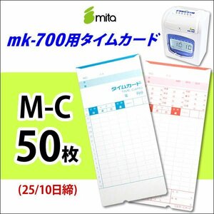 送料無料 mita 電子タイムレコーダー mk-700用 タイムカード M-C 50枚入 《 25/10日締 》 （ネコポス配送）