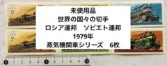 珍品 未使用　世界の国々の切手　ロシア連邦　ソビエト連邦　蒸気機関車切手　6枚