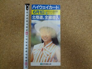 b△　古いリーフレット 「ハイウェイカード 6月1日 北陸道、全線導入」 日本道路公団　パンフレット　藤谷美紀　/c0