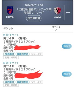 【国立競技場】【4/7】ＦＣ東京　vs　鹿島アントラーズ／南サイド席／２枚連席／アウェイ席に近いのでアントラーズサポの方も是非(^^)