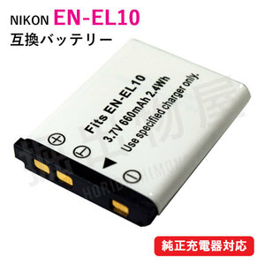 ニコン（Nikon） EN-EL10 互換バッテリー コード 00067