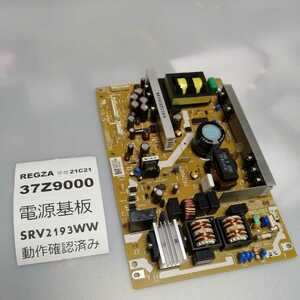 技術サポート付 37Z9000 REGZA レグザ「電源基板 SRV2193WW」基盤 Z9500 Z8000で使用可（取替可能確認済）正常品 東芝 テレビ 条件付返品可