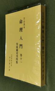 四柱推命 命理入門　巻十一　実践鑑定実例集　中田菁山