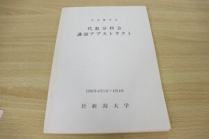 ●01)【同梱不可】代数分科会 講演アブストラクト/日本数学会/於新潟大学/1996年4月1日〜4月4日/A