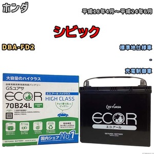 国産 バッテリー GSユアサ ECO.R HIGH CLASS ホンダ シビック DBA-FD2 平成18年4月～平成24年6月 EC70B24LHC