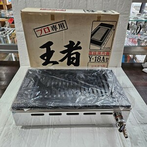 【未使用】高級焼肉器　Y-18A　都市ガス用　ステンレス製　王者　プロ専用　カセットグリル　コレクション