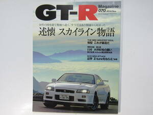 ★ クリックポスト送料無料 ★ GT-R MAGAZINE Vol.７０　2006年 古本　スカイライン GTR マガジン RB26DETT BNR32 BCNR33 BNR34 SKYLINE