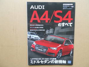 ★モーターファン別冊 最新 アウディ Ａ４/Ｓ４ のすべて 美品 売切り★