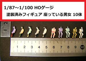 【即決】1/87～1/100 HOゲージ フィギュア 塗装済み人形 座っている人々 10体