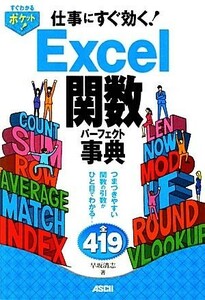 Ｅｘｃｅｌ関数パーフェクト事典／早坂清志【著】