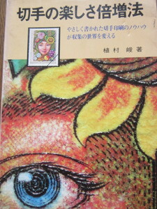 切手の愉しみ倍増法　植村　峻 著　日本郵趣協会　1982年9月1日発行　 