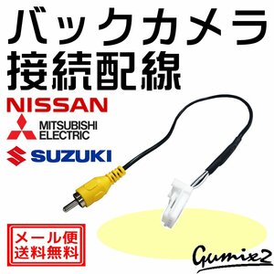 日産 デイズ ハイウェイスター 及びボレロ含む B42W 44W 45W 46W 47W 48W 純正 バックカメラ 接続 アダプター メーカーオプション RCA変換