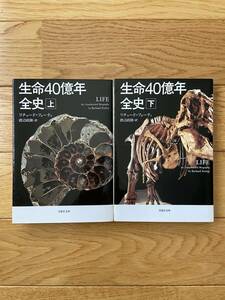 生命40億年全史 上・下 / リチャード・フォーティ / 草思社文庫