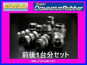 エスペリア スーパーダウンサスラバー (前後セット) アルト HA12S FF/NA車 BR-774F/BR-774R