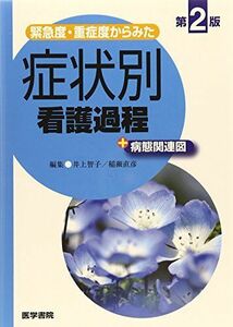 [A01244672]緊急度・重症度からみた 症状別看護過程+病態関連図 第2版 井上 智子