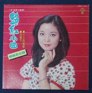 超レア! 極美! 台湾 KL-1187 艶紅小曲 Teresa Teng / 鄧麗君